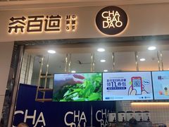 门面-茶百道(铜梁万达广场店)