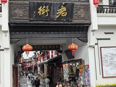 -汪一挑馄饨(老街店)