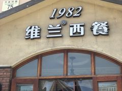 门面-维兰西餐(万泉河店)