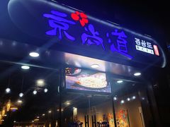 -京尚道韩式美食屋(海甸岛店)
