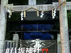 -难波八坂神社