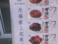 -苏州市吴中区光福窑上花果蜜饯厂