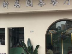 门面-新荔园茶餐厅(荔湾区府宿舍大院店)