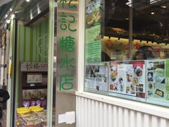 -松记糖水店(铜锣湾分店)