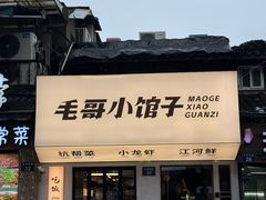 -毛哥小馆子(百井坊巷店)