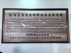 -源玺源烧麦馆(东护城河南街店)