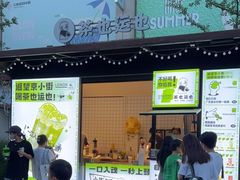 门面-茶也运也(望京万科店)