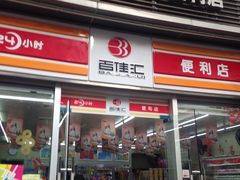 -百佳汇(石厦新村分店)