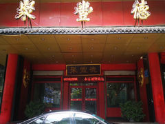 -聚丰德饭店(经五路店)