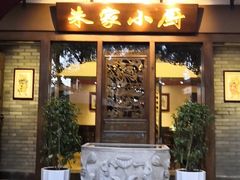 门面-朱家小厨(红塔西路店)