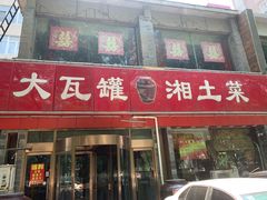 门面-大瓦罐湘土菜(海淀南路店)