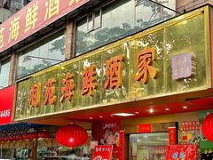 -吉莲利苑海鲜酒家(珠海拱北28年老字号店)