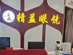 -精益眼镜(广埠屯店)