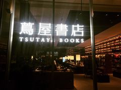 -茑屋书店(天目里店)