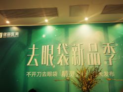-广州健丽·去眼袋医疗美容机构