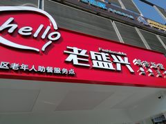 门面-老盛兴汤包馆(华灵店)
