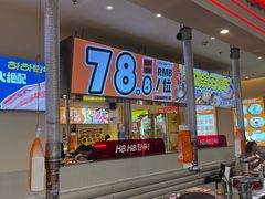 -哈哈碳都·牛肋条无限自助烤肉(宝龙店)