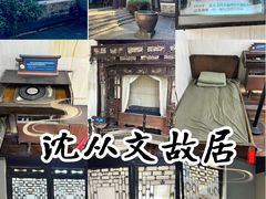 -沈从文故居