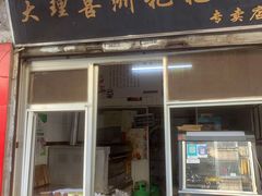 门面-大理喜洲粑粑专卖店(黎明路店)