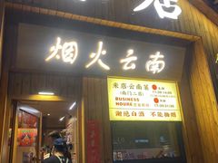 -米店·云南菜(南门店)
