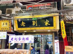 门面-老刘家泡馍·陕西老字号(钟楼广济街店)