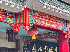 -真不同饭店(老城店)