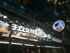 -清真拉妈卤味(回民街店)