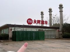 -永辉超市(中南城店)