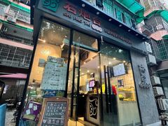 门面-石炮台果汁冰(天河店)
