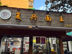 -复兴面王(河东路起源店)