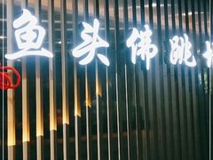 门面-食神鱼头佛跳墙(百子湾旗舰店)