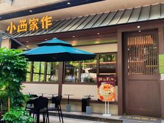 -小西家作(富力爱丁堡店)