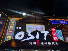 -0317火锅鸡·清真(正达店)