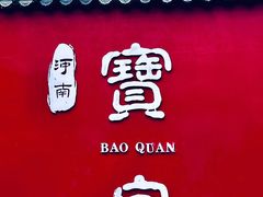 -河南宝泉旅游区