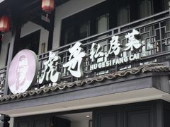 -虎哥私房菜(馒头山店)