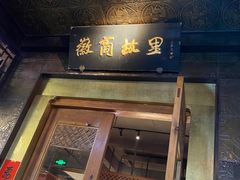 -中国徽菜·徽商故里(罍街店)