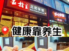 -五指生足疗保健(通州旗舰店)