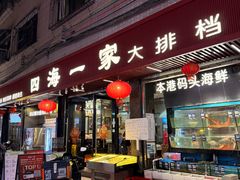 -荣基四海一家·家常菜·海鲜大排档(新安店)