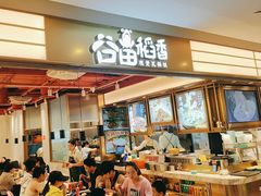 -谷田稻香·砂锅菜(川沙百联店)