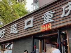 门面-好這口重庆小面(总店)