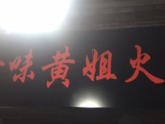 -渝味黄姐火锅(黄泥村店)