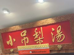 -小吊梨汤·北京菜·烤鸭(西直门凯德店)