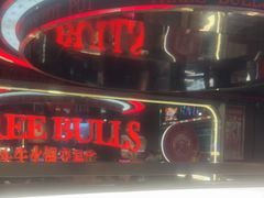 -三头牛·潮汕牛肉生蚝火锅 (夏湾店)