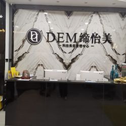 -DEM缔怡美科技美容