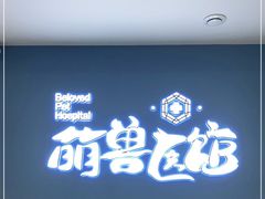 -萌兽医馆·犬猫专科·眼科中心·宠物医院(朝阳门分院)
