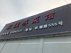 门面-侬佳蒸菜馆(听潮店)