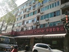-申德勒食品(宾都苑店)
