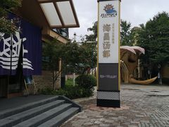 -重庆南山海昌汤都