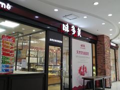门面-味多美(民星路店)