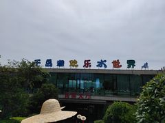 -千岛湖-欢乐水世界